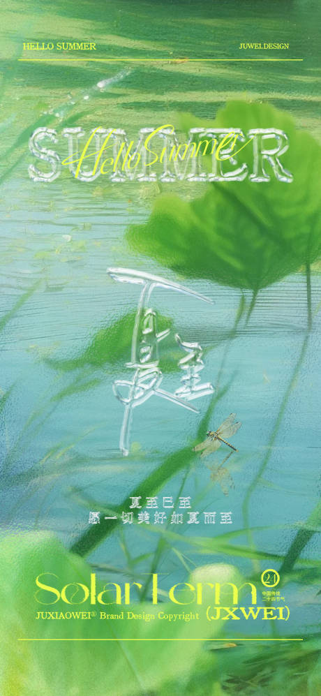 地产夏至节气海报