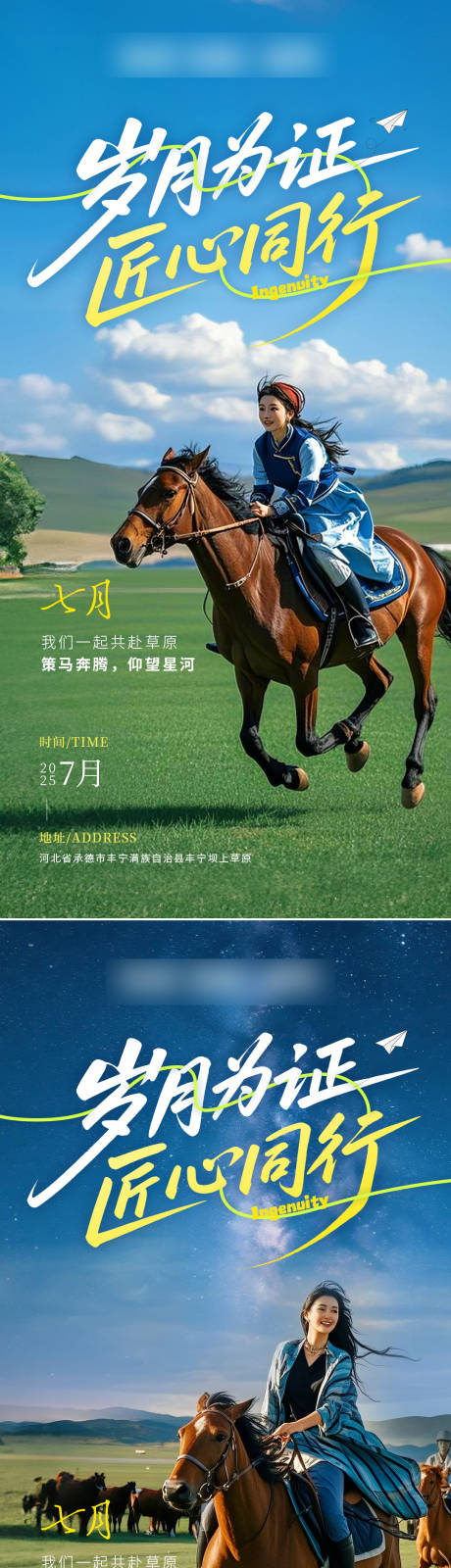 源文件下载【7月草原行匠心同行系列海报】编号：69460031223701906