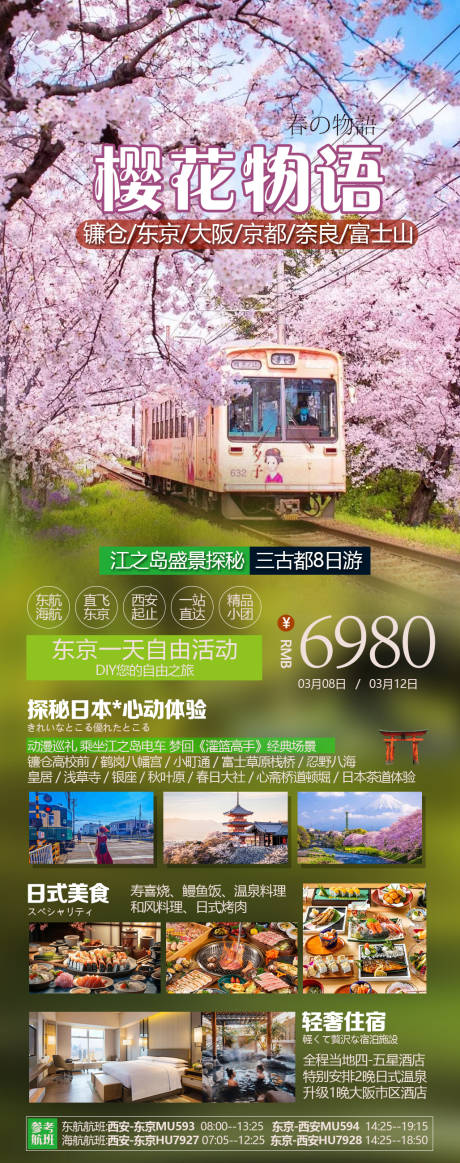源文件下载【日本江之岛盛景探秘海报】编号：68200031436426253