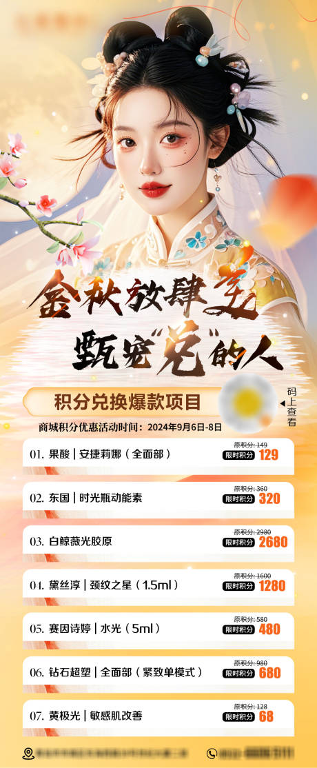 源文件下載【醫美積分兌換海報 】編號：57980031591767479