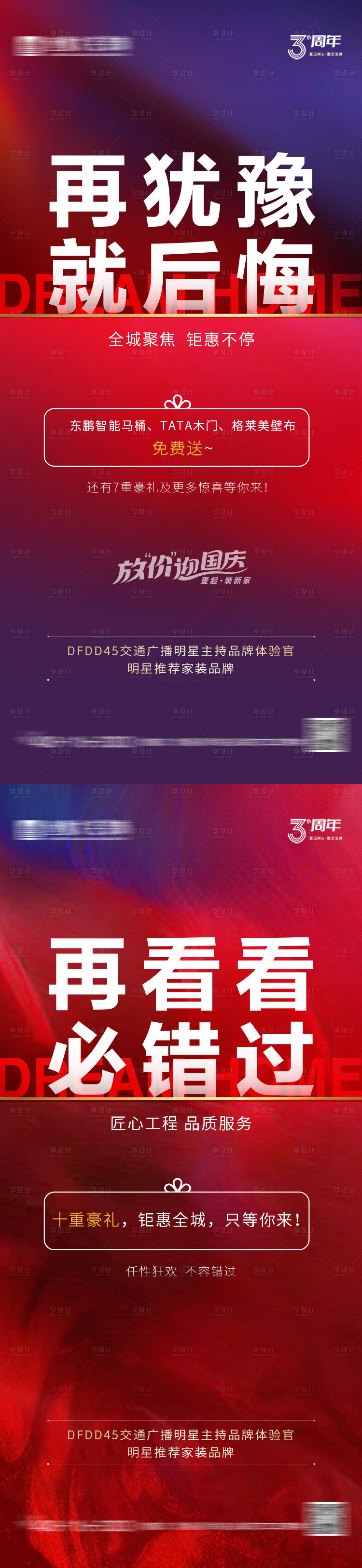 源文件下载【享设计】搜索编号：77470031534892353【家装周年庆大放价系列海报】