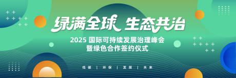 源文件下载【绿色生态环保会议论坛活动背景板】编号：15900031603653592
