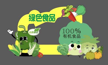 源文件下载【有机食品美陈】编号：65780031285149803