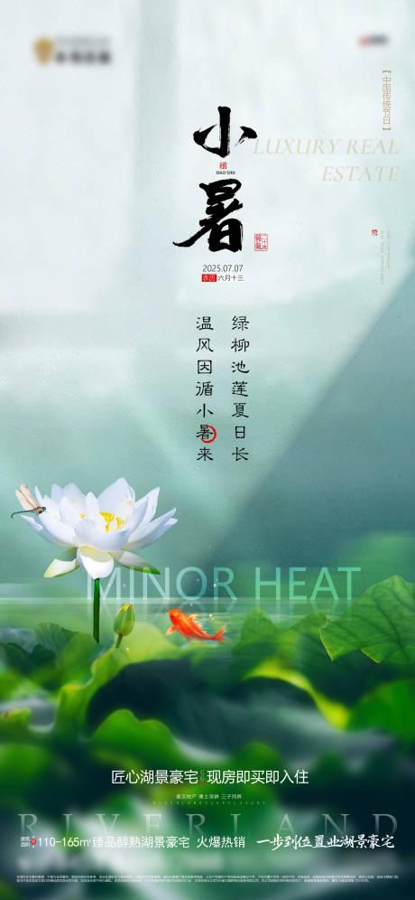 源文件下載【地產(chǎn)小暑節(jié)氣海報】編號：82610031580152891
