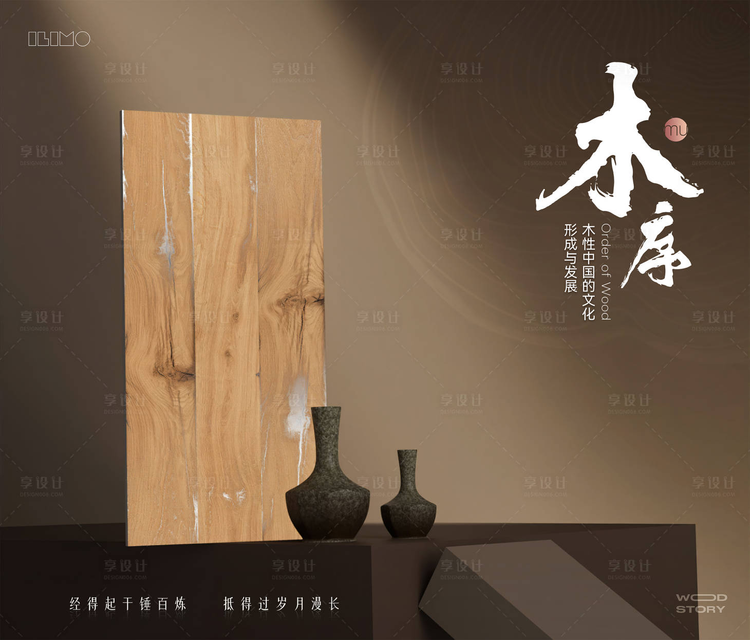 源文件下载【享设计】搜索编号：63960031194252952【木纹砖海报展板】