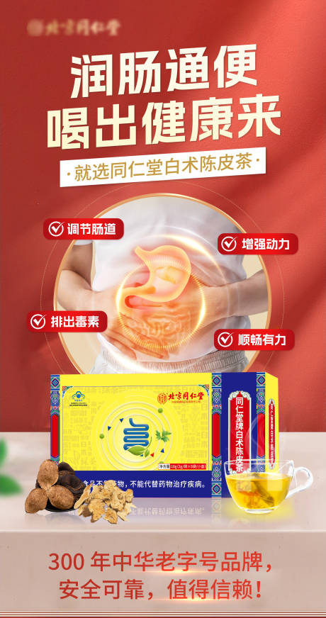 源文件下载【便秘茶饮海报】编号：66160031443505354