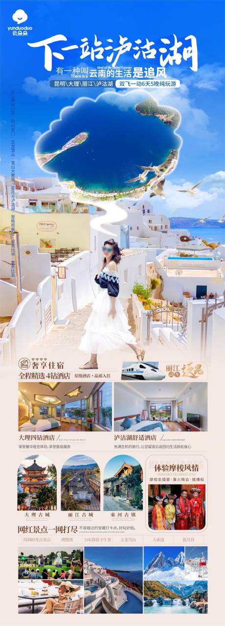 源文件下载【下一站泸沽湖旅游海报】编号：86450031567213550