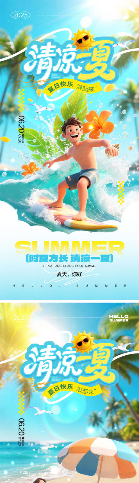源文件下載【享設計】搜索編號：42260031351787052【夏天宣傳海報】