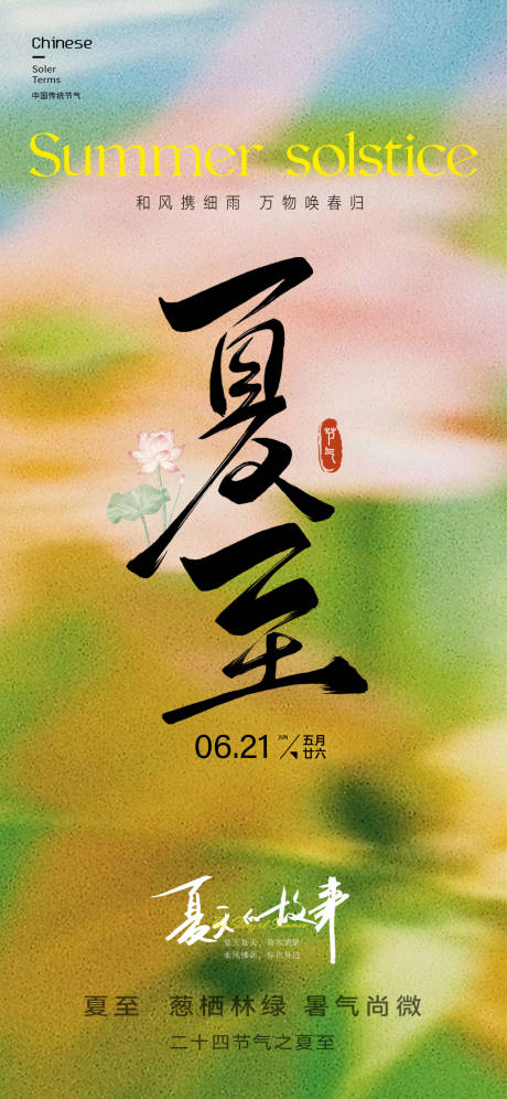 源文件下载【夏至节气海报】编号：94070031304841894