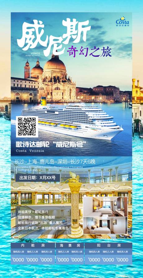 源文件下載【享設計】搜索編號：35540031470002944【威尼斯游輪海報】