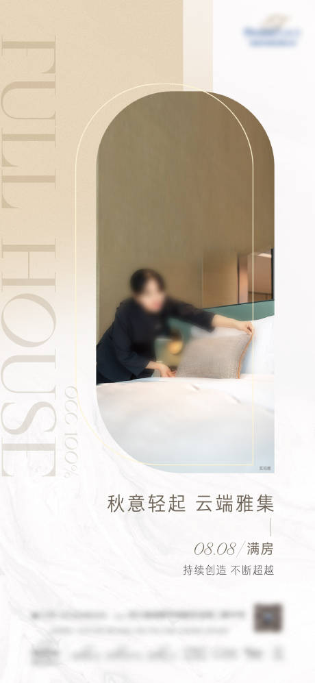 源文件下载【满房海报】编号：18210031172356096