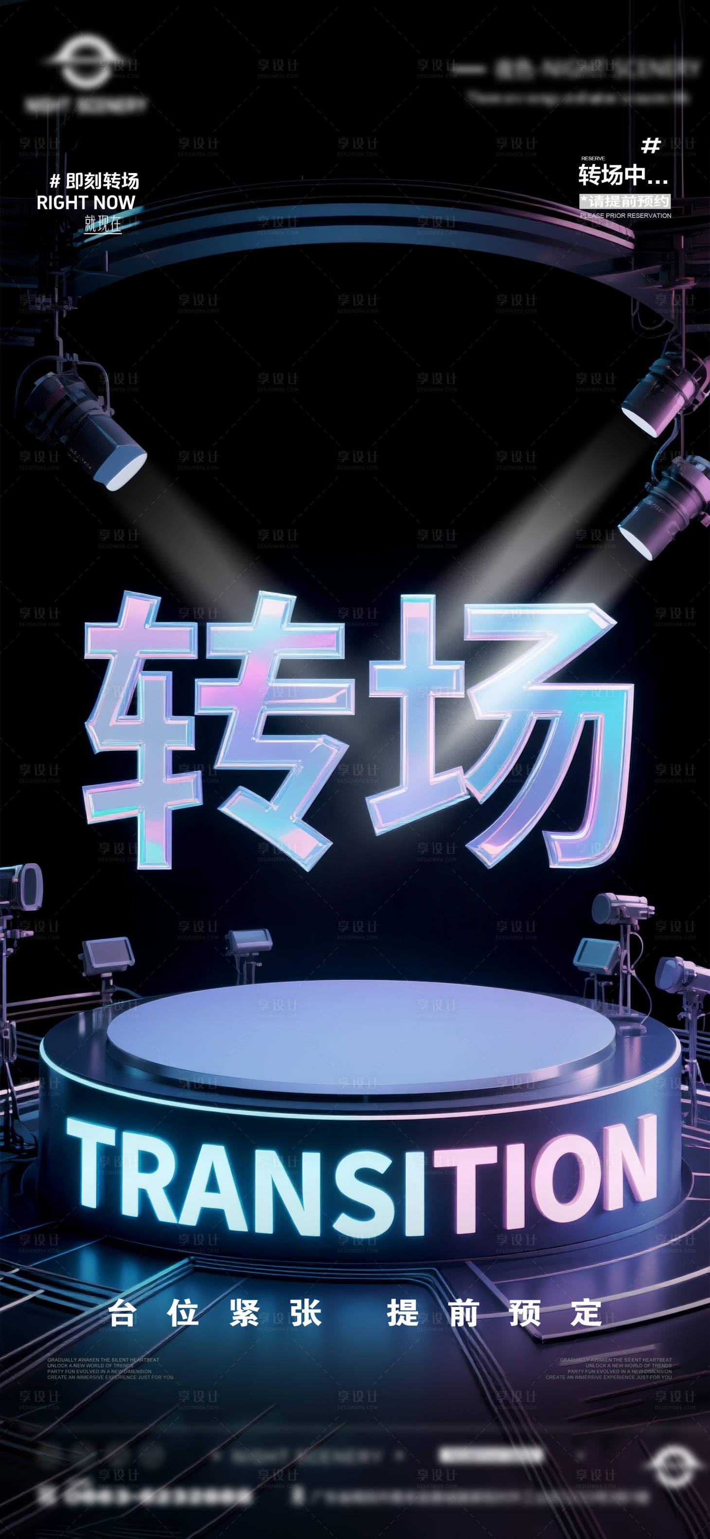 源文件下载【享设计】搜索编号：57740031367362619【夜店酒吧转场预定海报 】