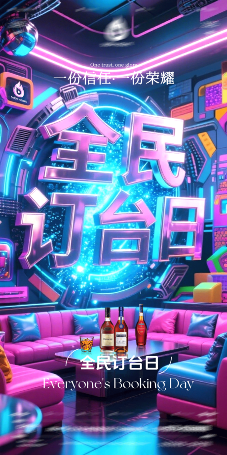 源文件下载【酒吧全民订台日海报】编号：70120031667523486