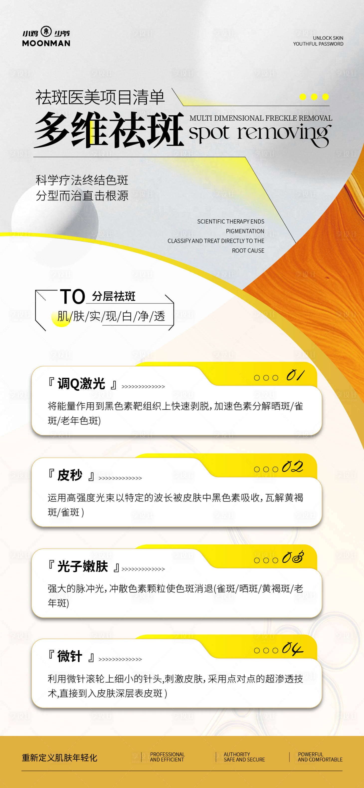 源文件下载【享设计】搜索编号：52430031613185426【医美祛斑项目】