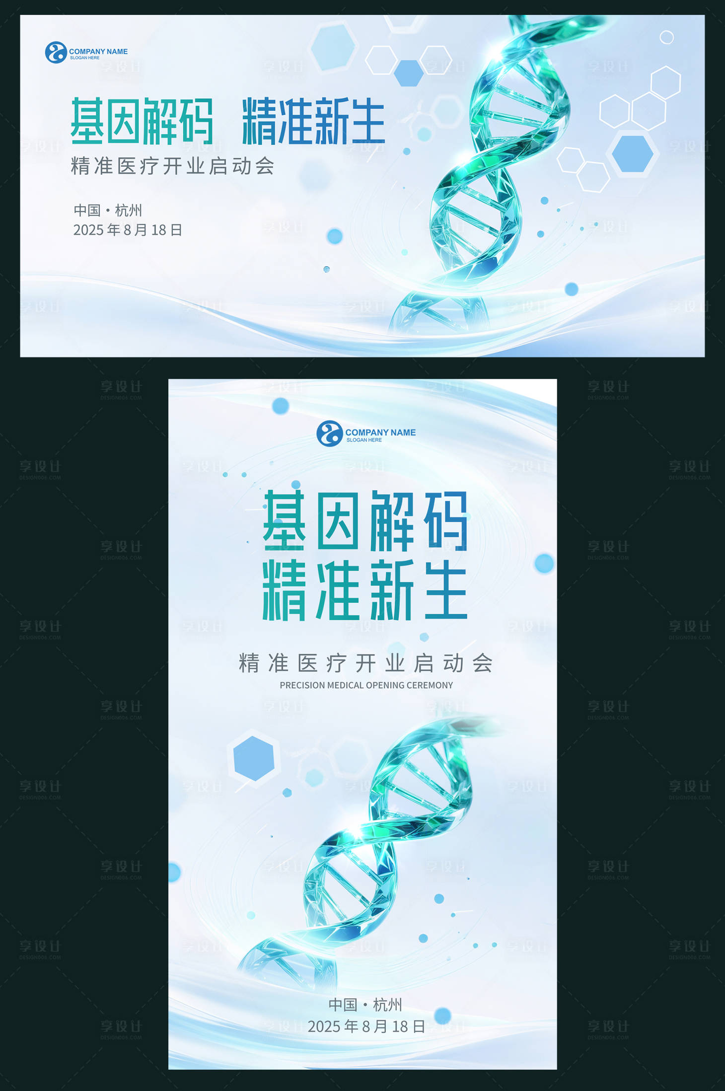 源文件下载【享设计】搜索编号：84120031602229084【基因医疗启动会背景KV】
