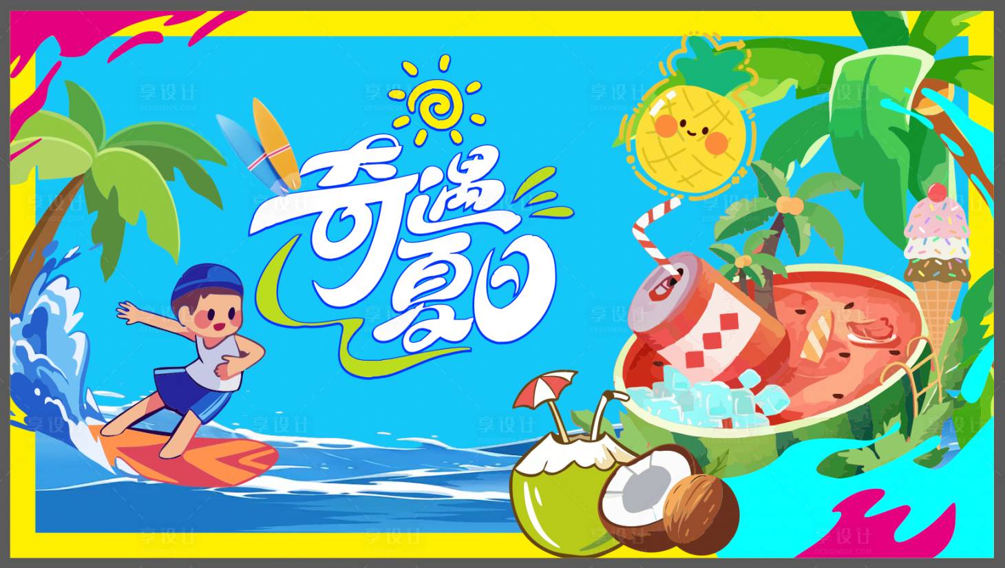 源文件下載【享設(shè)計(jì)】搜索編號：41920031506596005【奇遇夏日插畫主kv】