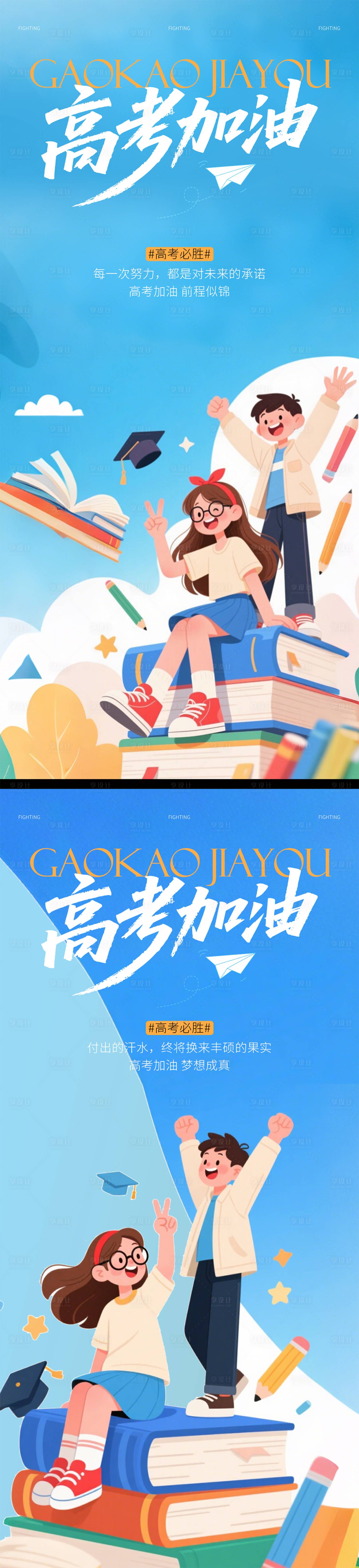 源文件下載【享設(shè)計(jì)】搜索編號：47320031173821256【高考加油插畫系列海報(bào)】