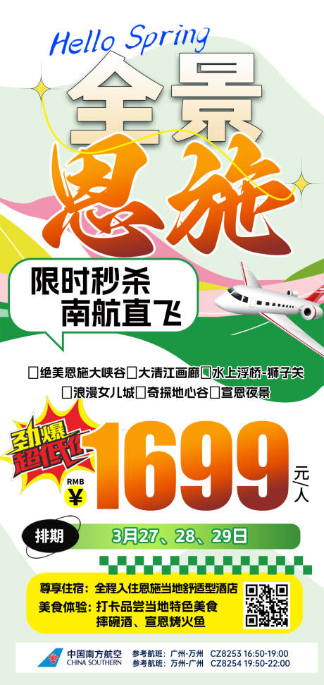 源文件下载【湖北恩施神农架特价旅游海报】编号：88920031466639530
