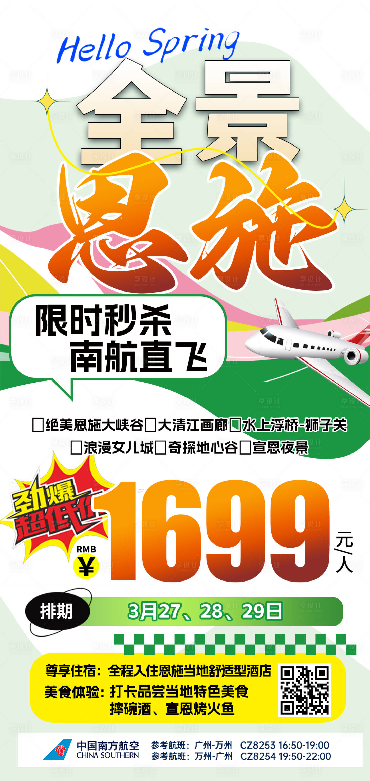 源文件下载【享设计】搜索编号：88920031466639530【湖北恩施神农架特价旅游海报】