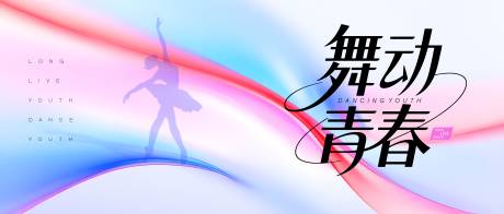源文件下载【渐变舞动青春舞蹈比赛背景】编号：58180031234065343
