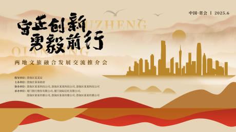 源文件下载【文旅推介会会议物料】编号：20030031434035140