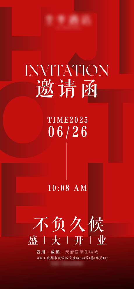 源文件下载【邀请函宣传海报】编号：13080031098909433