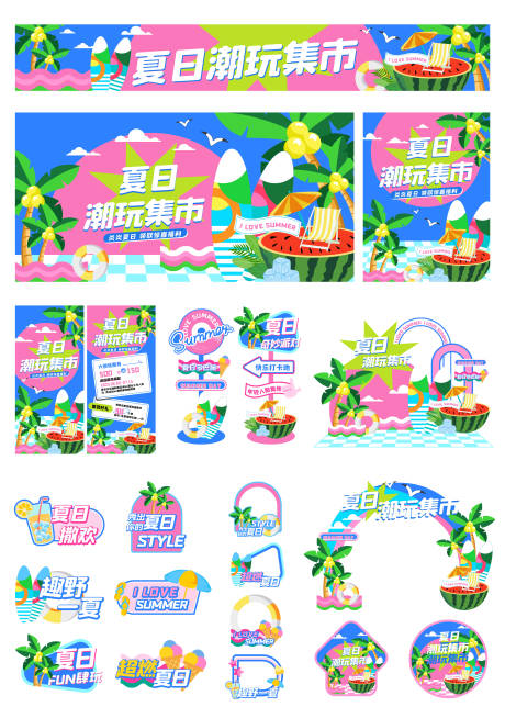 源文件下载【夏日潮玩市集物料】编号：70400031119165275