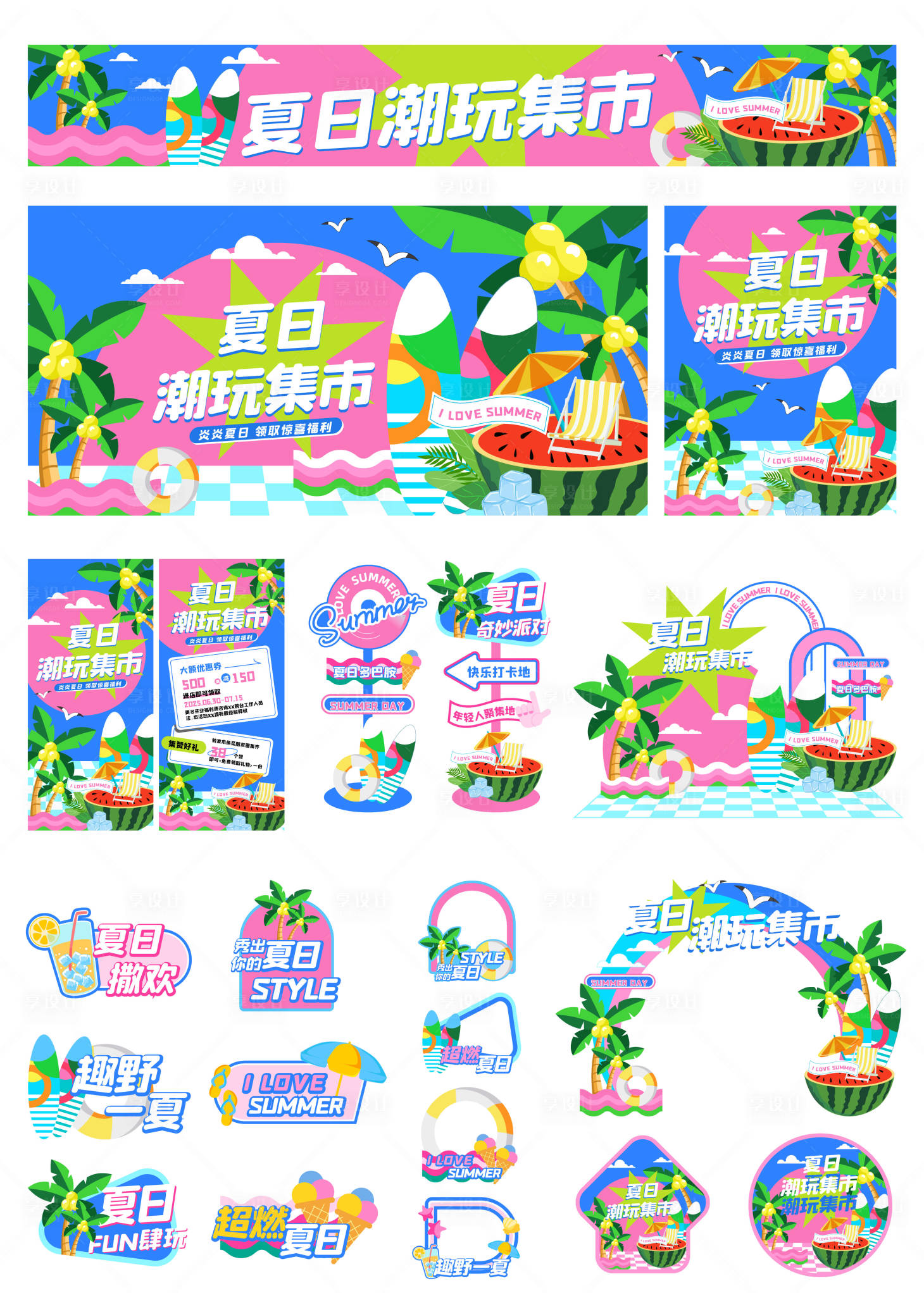 源文件下載【享設計】搜索編號：70400031119165275【夏日潮玩市集物料】