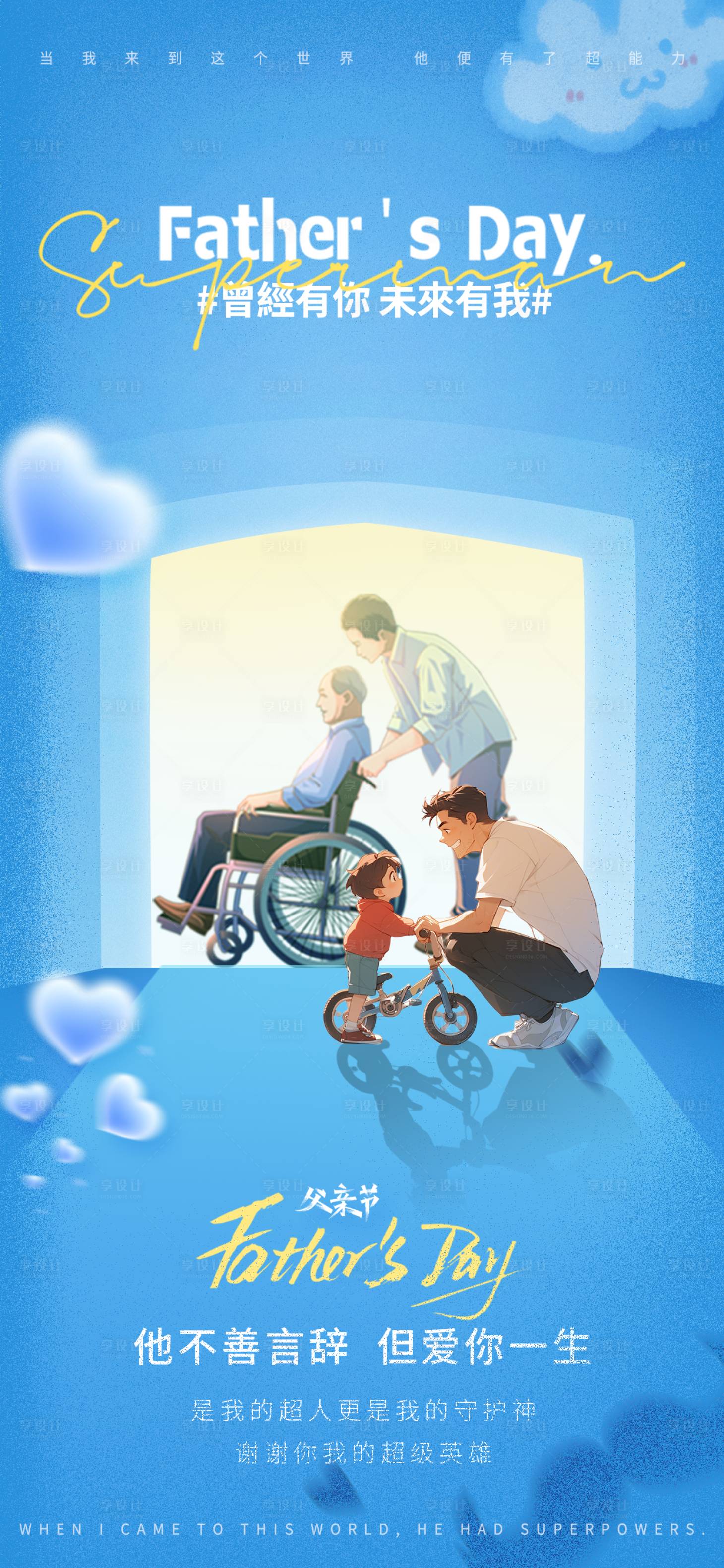 源文件下载【享设计】搜索编号：49630031242464124【父亲节节日宣传海报】