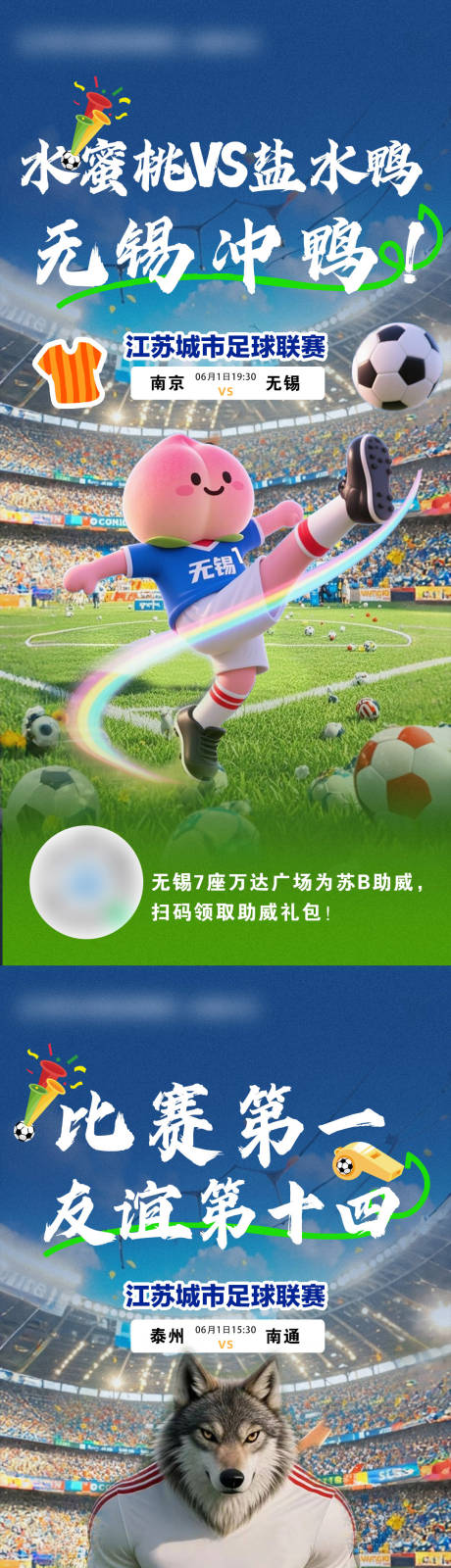 江苏城市足球联赛海报