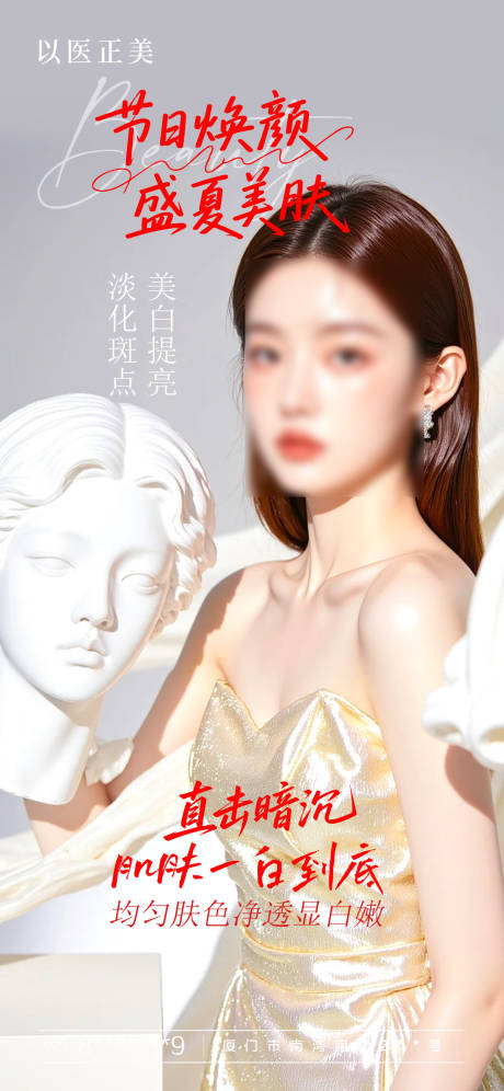 源文件下載【享設(shè)計(jì)】搜索編號(hào)：53580031384754696【美膚早安模特海報(bào)】