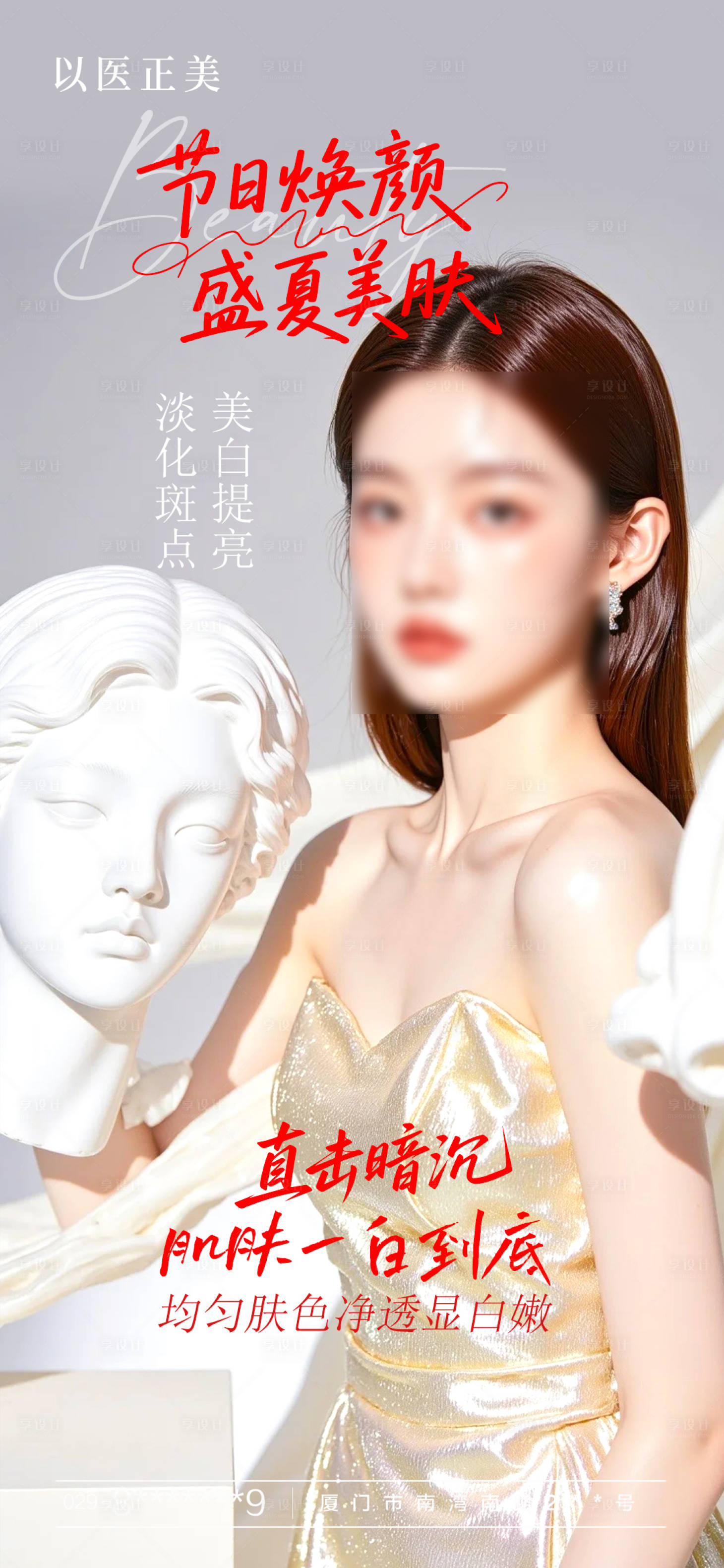 源文件下載【享設計】搜索編號：53580031384754696【美膚早安模特海報】