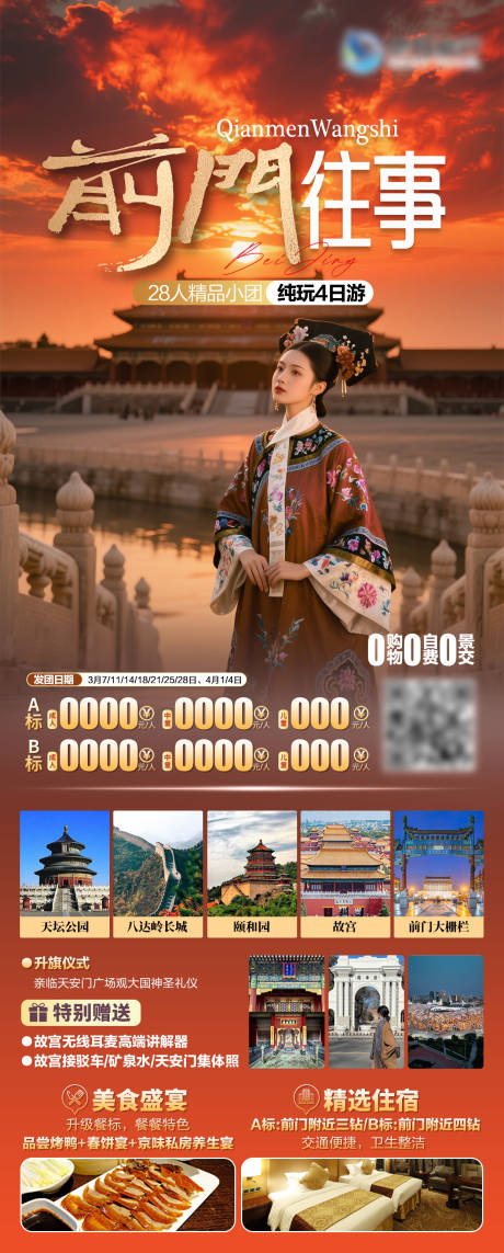 源文件下载【享设计】搜索编号：85530031439592187【北京旅游海报】