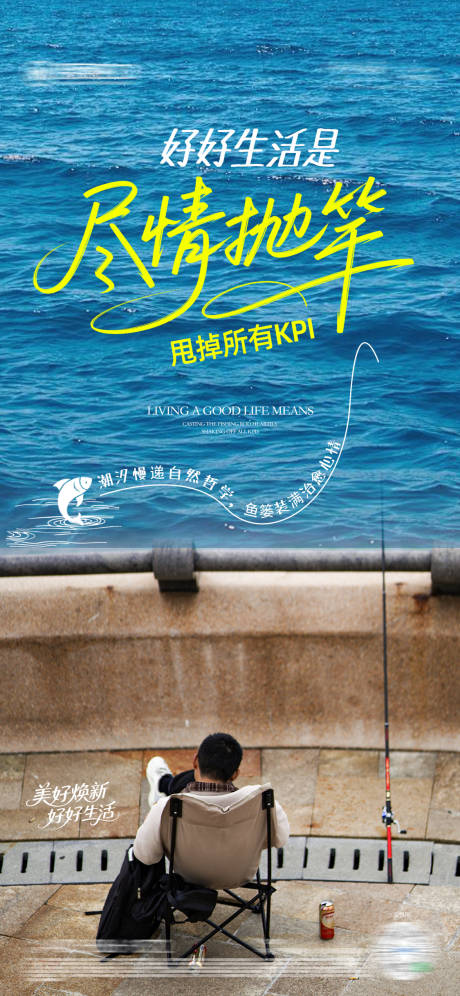 源文件下載【享設(shè)計(jì)】搜索編號(hào)：59910031232418728【生活方式釣魚海報(bào)】