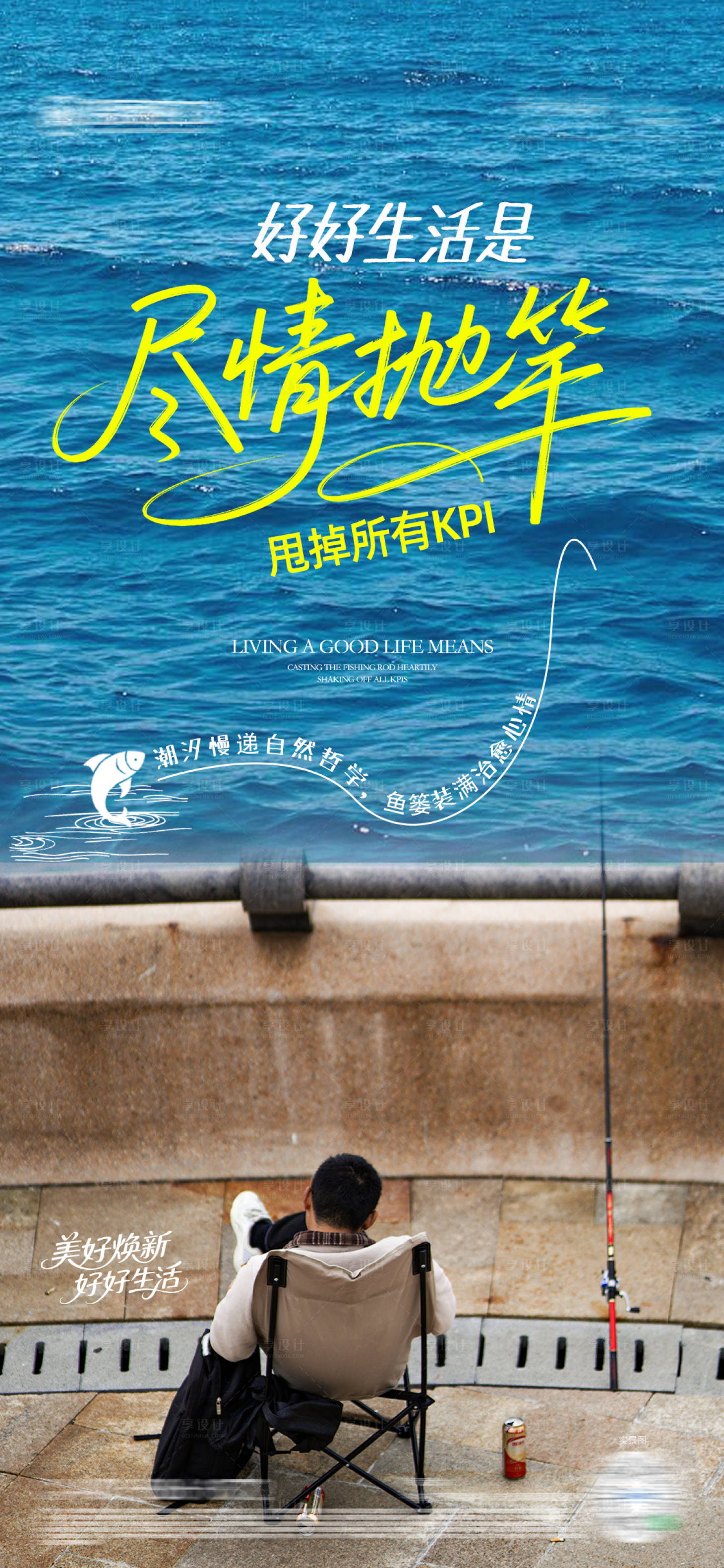 源文件下載【享設(shè)計(jì)】搜索編號(hào)：59910031232418728【生活方式釣魚海報(bào)】