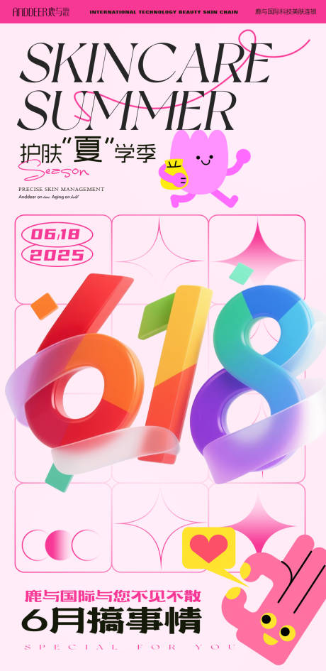 源文件下载【享设计】搜索编号：74750031415381417【美业美容护肤618扁平促销活动】