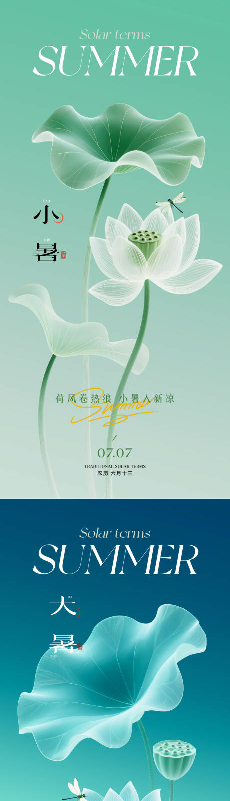 源文件下載【享設計】搜索編號：60290031642561347【小暑大暑節氣海報 】