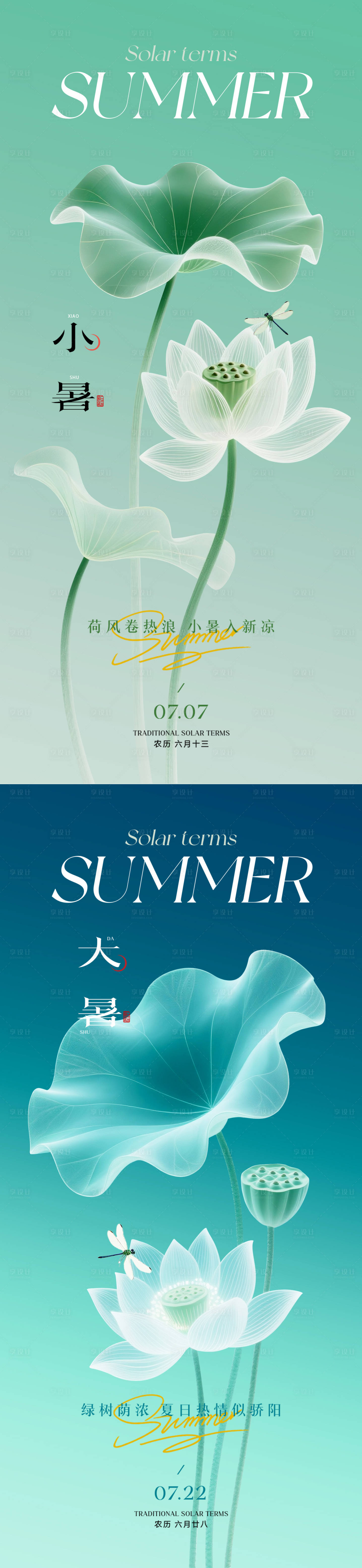 源文件下載【享設(shè)計】搜索編號：60290031642561347【小暑大暑節(jié)氣海報 】