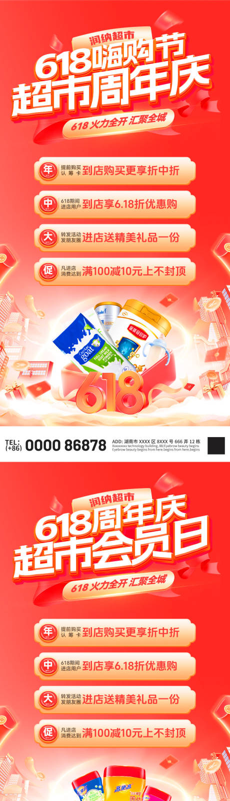 源文件下载【618嗨购节会员日超市周年庆电商海报】编号：43060031100863245