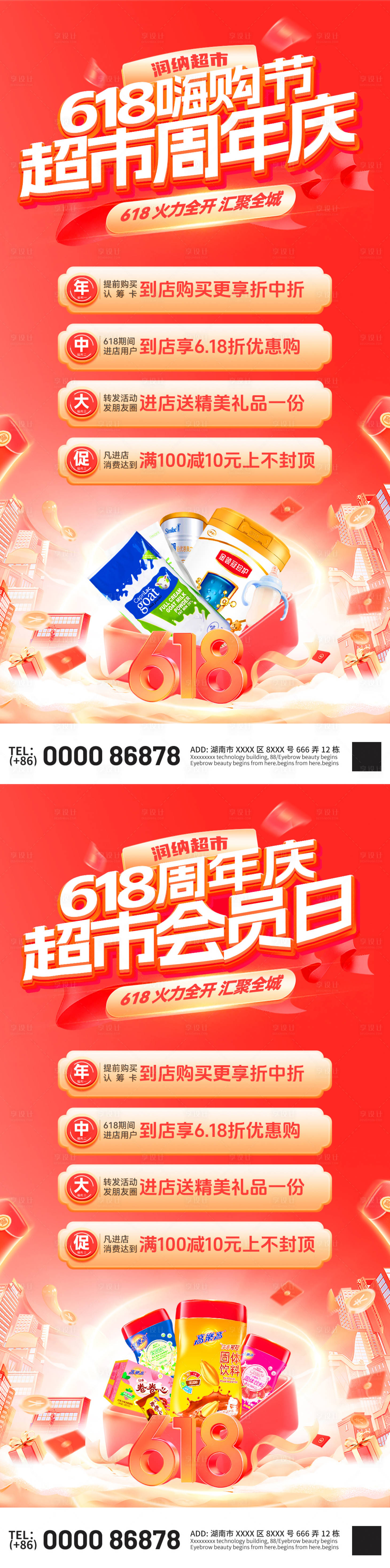 源文件下载【享设计】搜索编号：43060031100863245【618嗨购节会员日超市周年庆电商海报】
