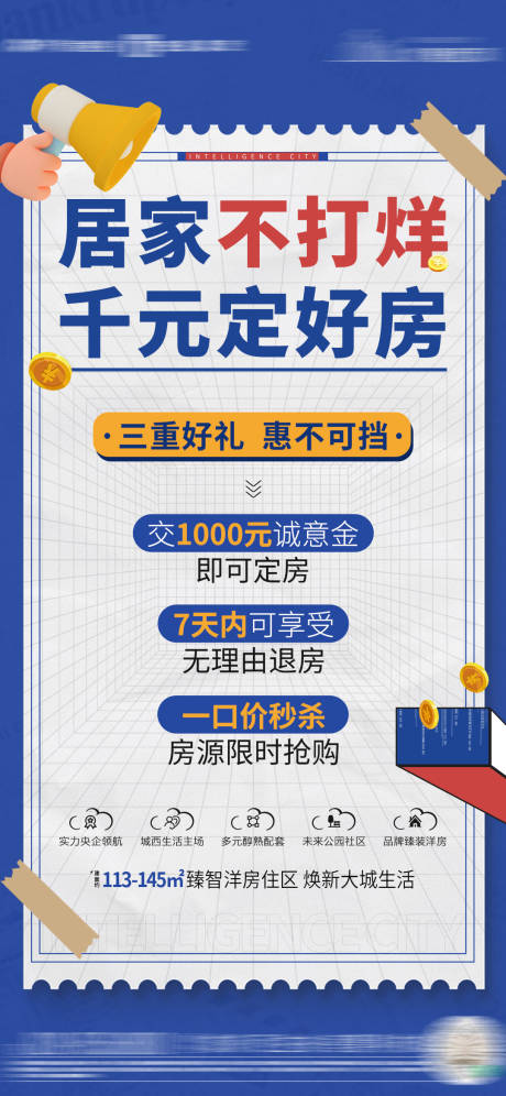 源文件下載【地產(chǎn)送好禮系列海報】編號：44980031560108826