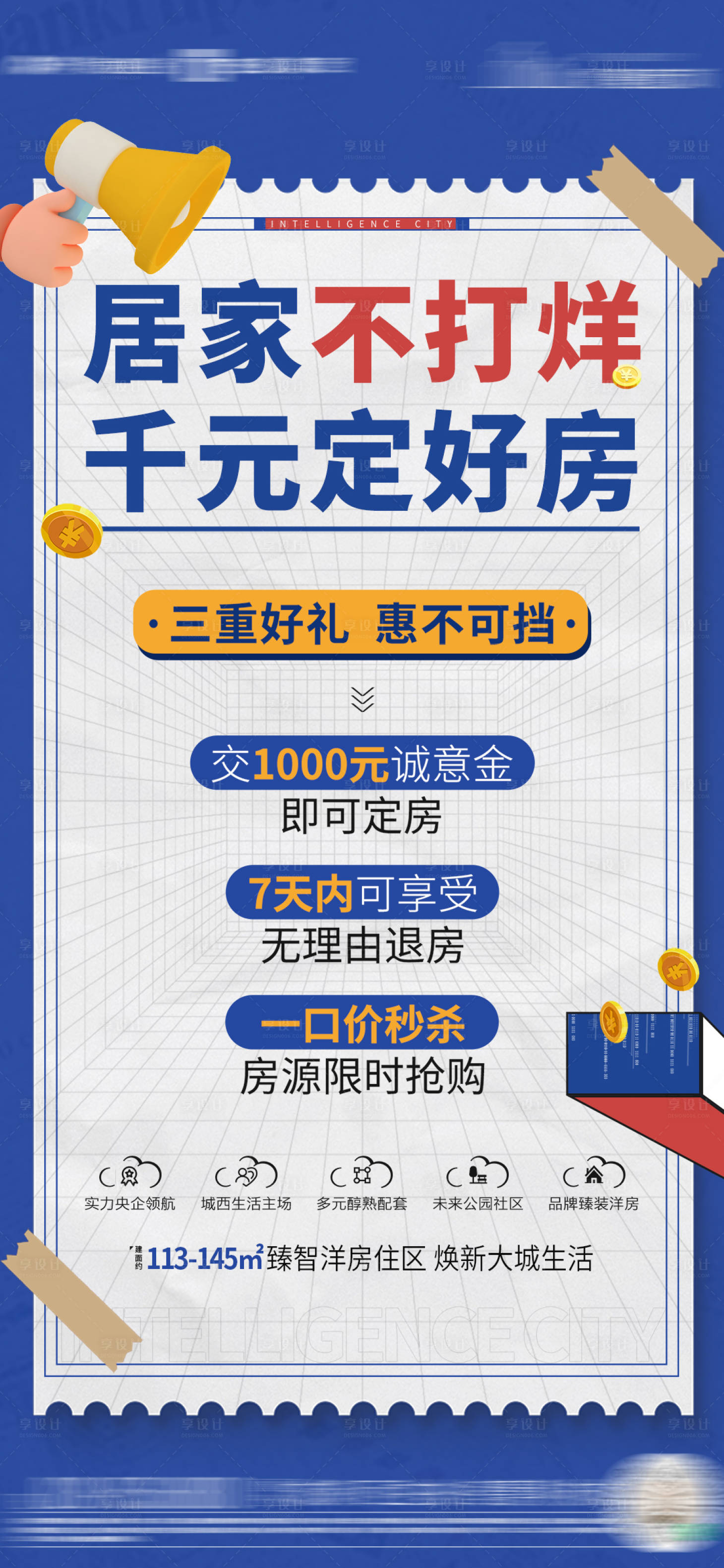 源文件下載【享設(shè)計(jì)】搜索編號(hào)：44980031560108826【地產(chǎn)送好禮系列海報(bào)】