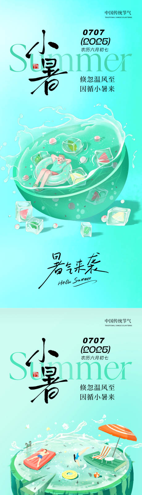 源文件下载【享设计】搜索编号：35780031414743441【小暑海报】