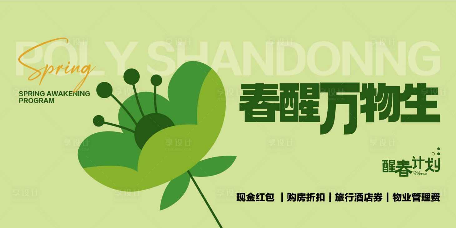 源文件下載【享設計】搜索編號：15430031405744864【春醒萬物暖春計劃置業(yè)地產(chǎn)海報】