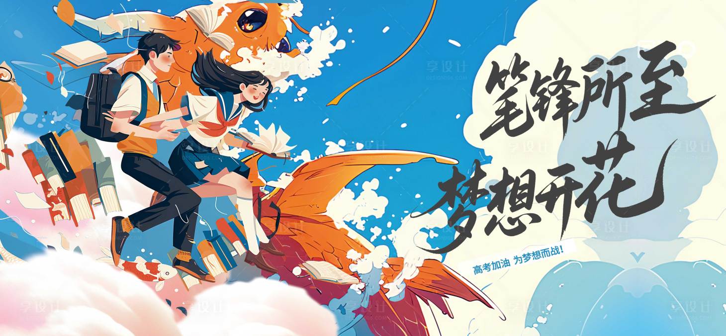 源文件下載【享設計】搜索編號：54490031147205493【高考熱點活動背景板】