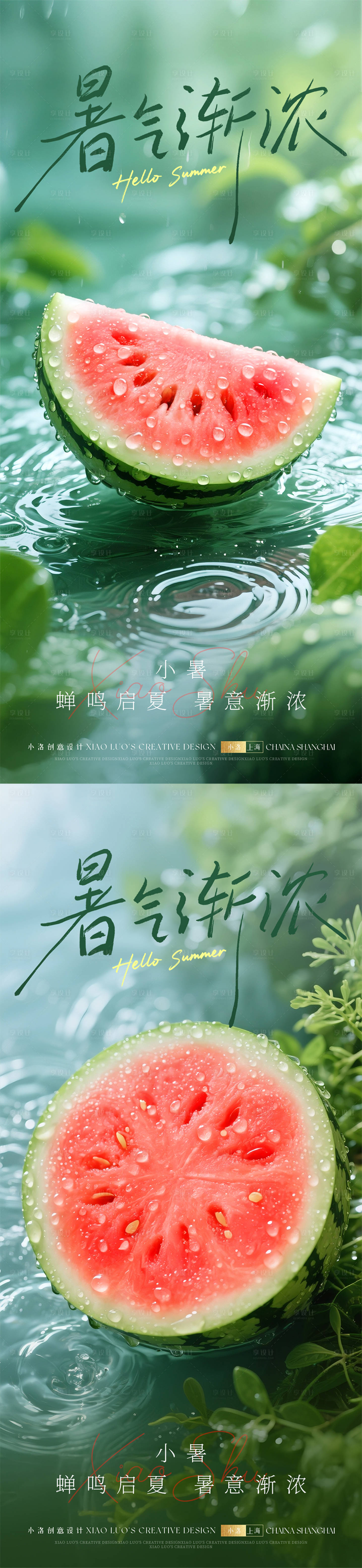 源文件下载【享设计】搜索编号：29840031642982654【小暑节气清爽海报】