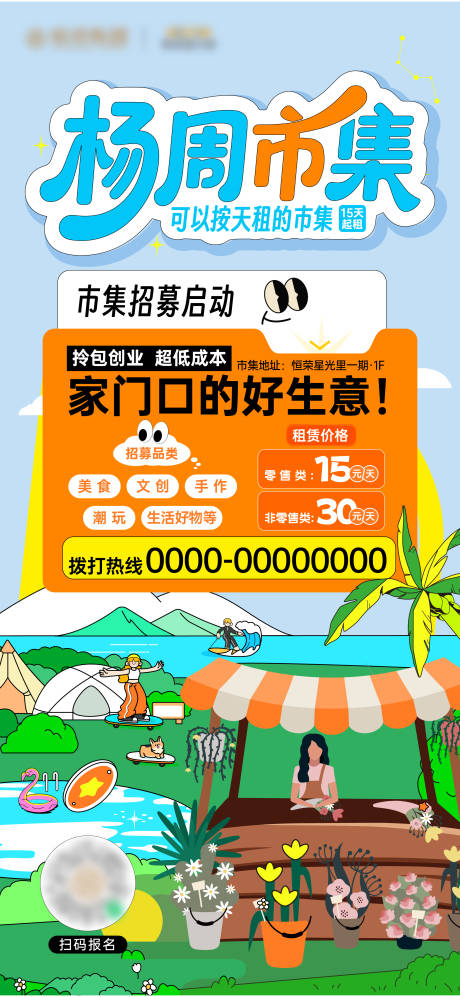 源文件下載【享設計】搜索編號：82260031627032448【市集招募活動海報】