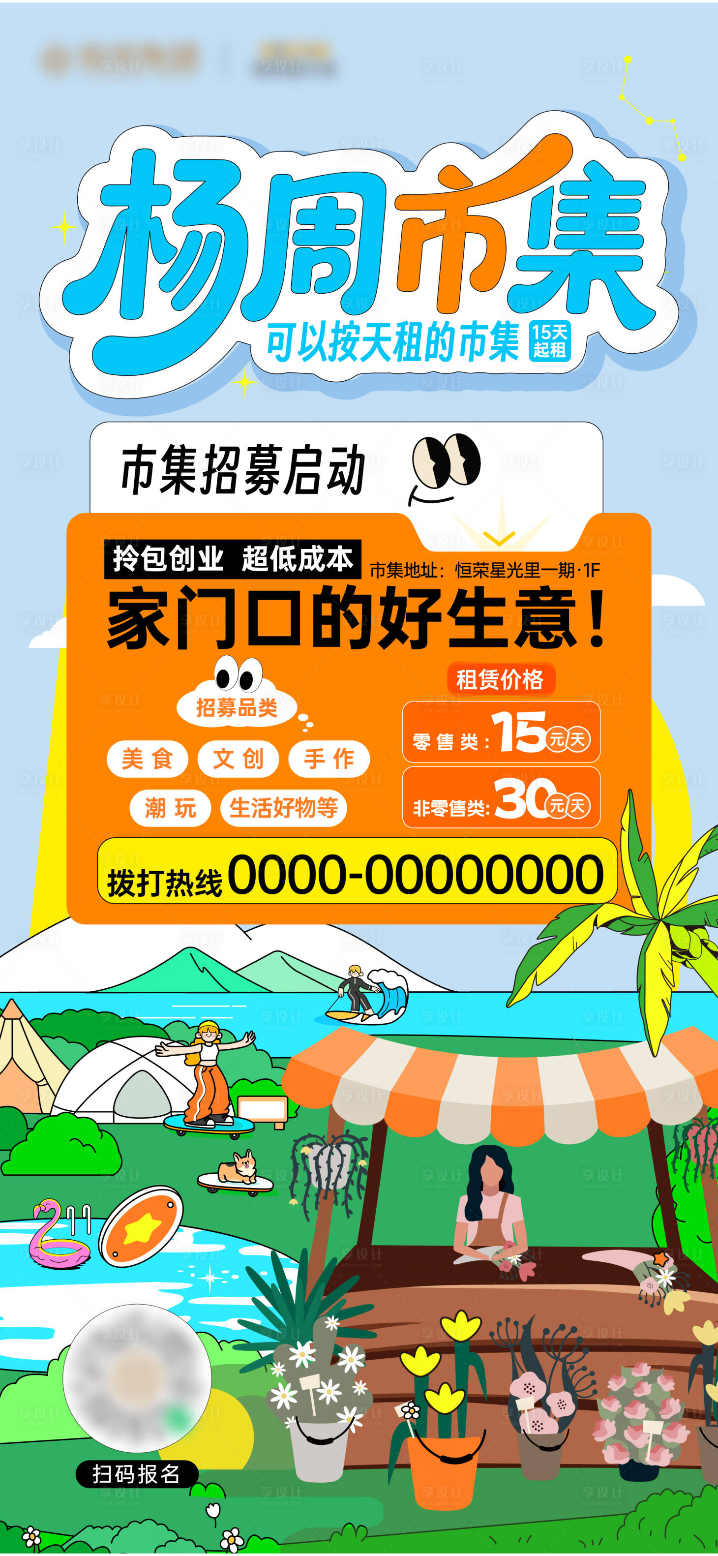 源文件下載【享設計】搜索編號：82260031627032448【市集招募活動海報】