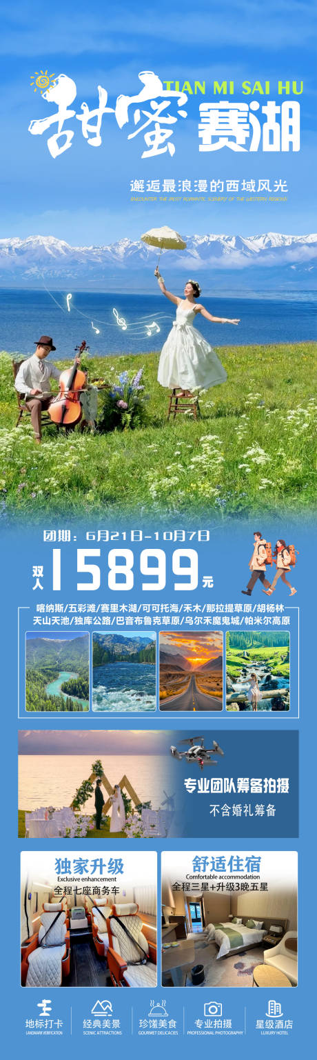源文件下載【新疆甜蜜賽湖婚旅旅游海報】編號：46220031328241498