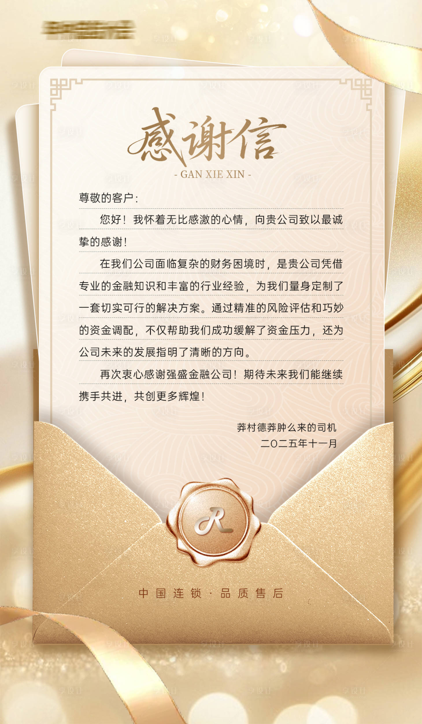 源文件下载【享设计】搜索编号：70580031428988554【感谢信宣传海报】